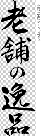 老舗の逸品＿2 67642289