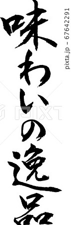 味わいの逸品＿2 67642291