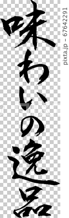 味わいの逸品＿2 67642291