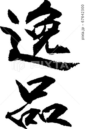 逸品＿2 67642300