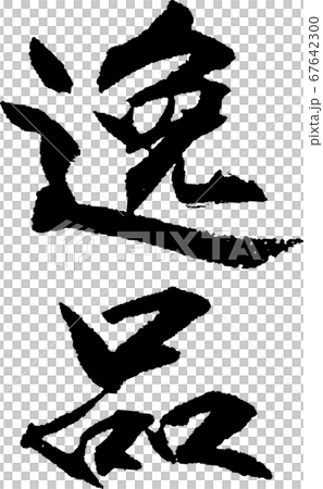 逸品＿2 67642300