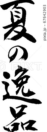 夏の逸品_2 夏の逸品_2 67642903