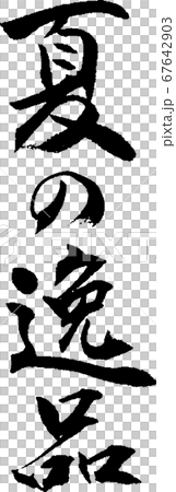 夏の逸品_2 夏の逸品_2 67642903