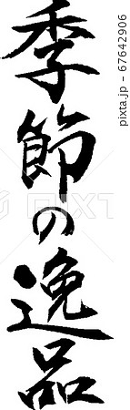 季節の逸品_2 季節の逸品_2 67642906