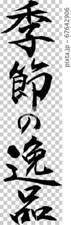 季節の逸品_2 季節の逸品_2 67642906
