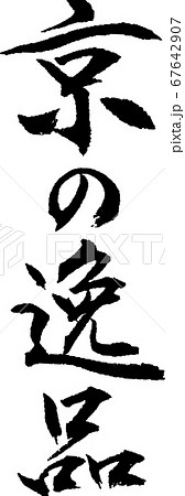 京の逸品_2 京の逸品_2 67642907