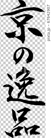 京の逸品_2 京の逸品_2 67642907