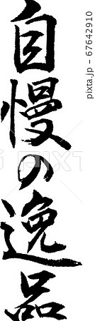 自慢の逸品＿2 67642910