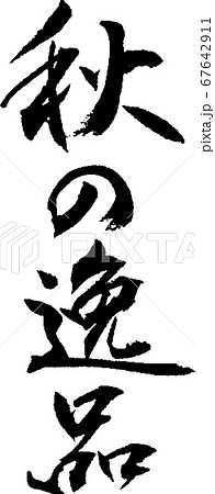 秋の逸品＿2 67642911