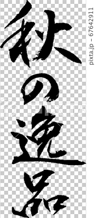 秋の逸品＿2 67642911