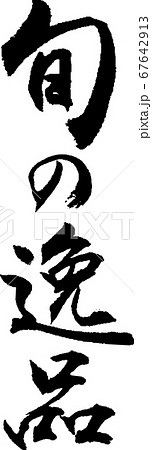 旬の逸品＿2 67642913