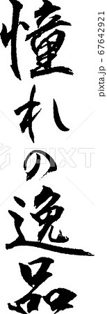 憧れの逸品＿2 67642921