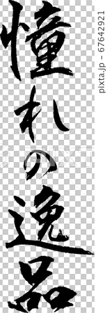 憧れの逸品＿2 67642921