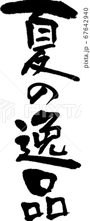 夏の逸品_1 夏の逸品_1 67642940