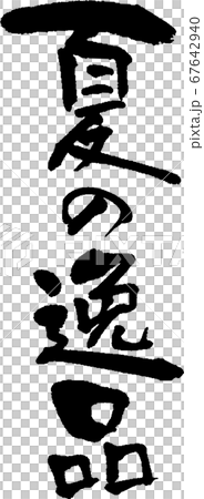 夏の逸品_1 夏の逸品_1 67642940