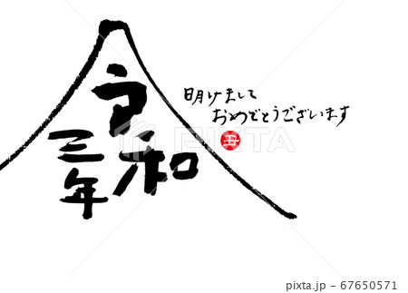 2021 年賀状 2021 年賀状 67650571
