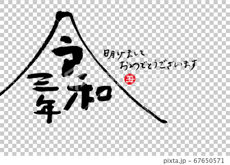 2021 年賀状 2021 年賀状 67650571