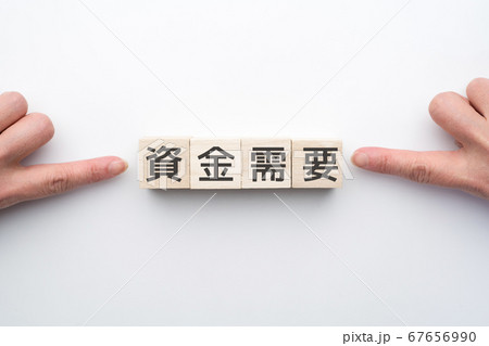 イメージ 資金需要 イメージ 資金需要 67656990
