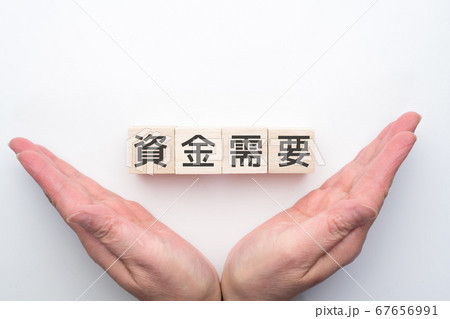 イメージ 資金需要 イメージ 資金需要 67656991