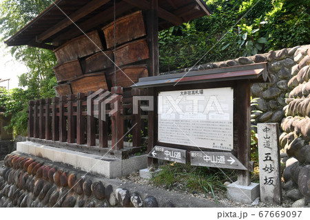 中山道 大井宿 高札場 中山道 大井宿 高札場 67669097