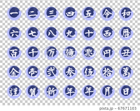 漢字數字筆刷樣式波浪樣式 67671103
