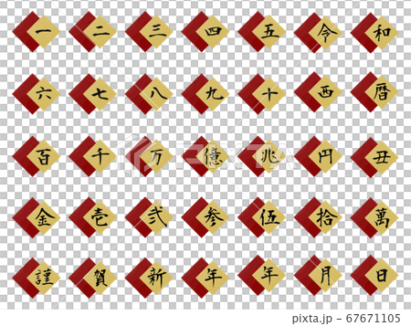 漢数字ひし形連なり 67671105