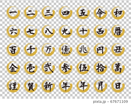 漢数字と毛筆風金色の輪 67671109