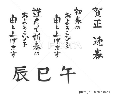 年賀状の筆文字二 67673024