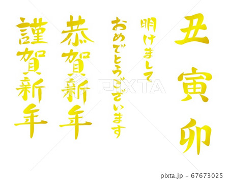 年賀状の筆文字一金 67673025