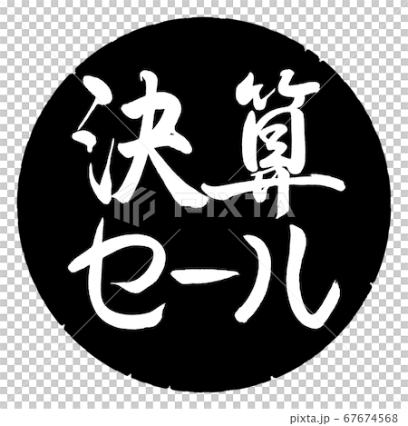 Calligraphy: settlement sale-horizontal writing-design black circle Calligraphy: settlement sale-horizontal writing-design black circle 67674568