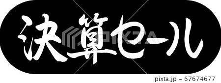 書道：決算セール-デザインカプセル-01黒 67674677