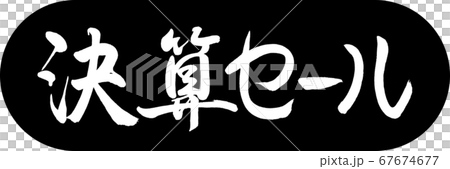 書道：決算セール-デザインカプセル-01黒 67674677