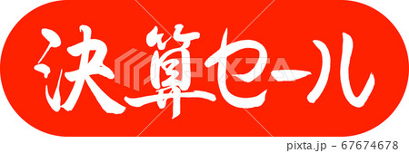 書道：決算セール-デザインカプセル-02朱 67674678