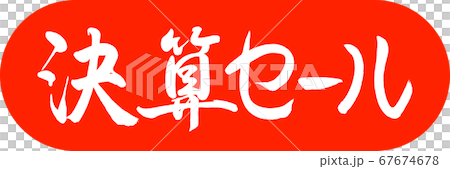 書道：決算セール-デザインカプセル-02朱 67674678