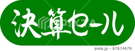 書道：決算セール-デザインカプセル-03若草 67674679