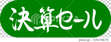 書道：決算セール-デザインカプセル-03若草 67674679