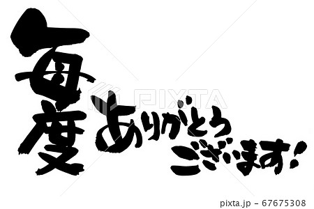 筆文字素材の手書きの 毎度ありがとうございます 墨で書いた店舗popのイラストのイラスト素材