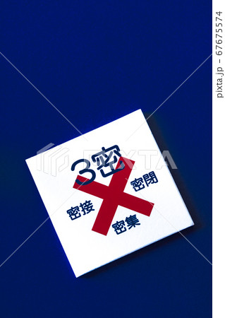 3密回避ウィズコロナ時代の生活様式 3密回避ウィズコロナ時代の生活様式 67675574