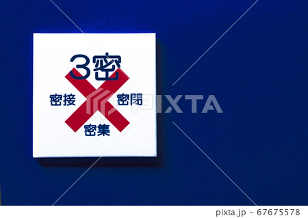 3密回避ウィズコロナ時代の生活様式 3密回避ウィズコロナ時代の生活様式 67675578