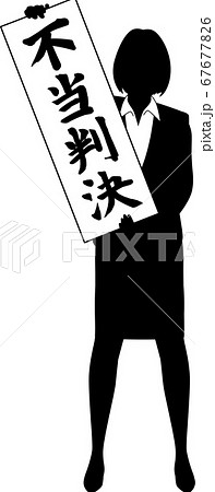 不当判決を掲げる女性 67677826