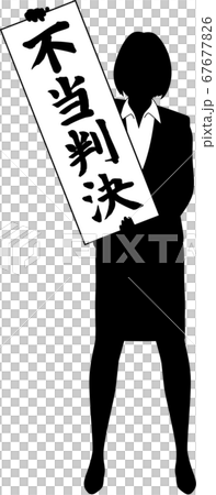不当判決を掲げる女性 67677826