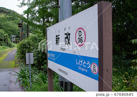 JR四国 高知土讃線の秘境駅 新改駅の看板 JR四国 高知土讃線の秘境駅 新改駅の看板 67680685