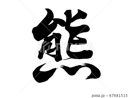 筆文字 熊 行書のイラスト素材 [67681515] - PIXTA