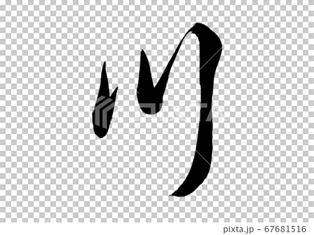 筆文字　川 67681516