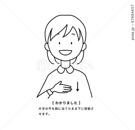 日常でよく使う手話をする女性 わかりました のイラスト素材