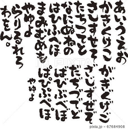 ひらがな 筆文字 ふで 平仮名 日本語 筆 文字 ベクターのイラスト素材