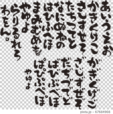 ひらがな　筆文字　ふで　平仮名　日本語　筆　文字　ベクター 67684908