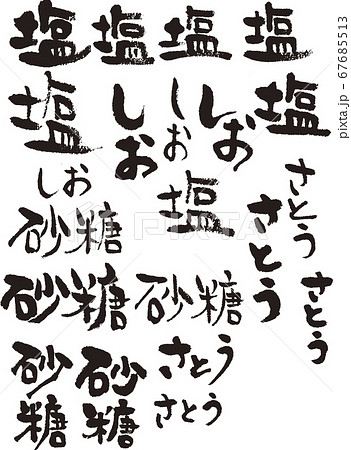 塩　しお　砂糖　さとう　筆　筆文字　文字　塩文字　ふで 67685513
