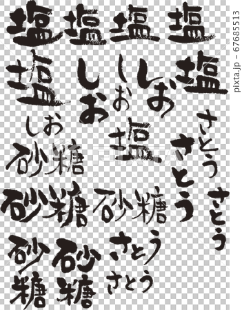 塩　しお　砂糖　さとう　筆　筆文字　文字　塩文字　ふで 67685513