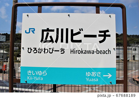 広川ビーチ駅 広川ビーチ駅 67688189